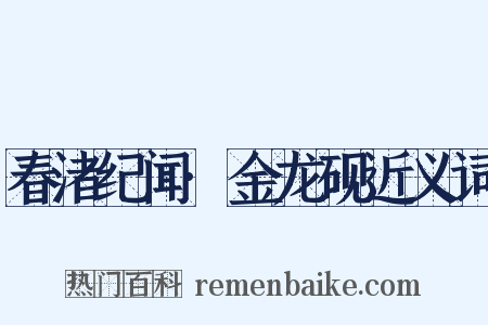 春渚纪闻·金龙砚近义词是什么意思的图片